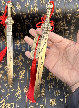 铜剑天师龙虎剑七星紫微讳剑天师一体剑正一道五行七星讳剑五帝钱