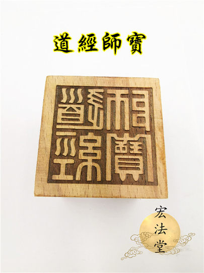 Peach wood Taishang Laojun supplies Nine Heavens Xuannv Seal