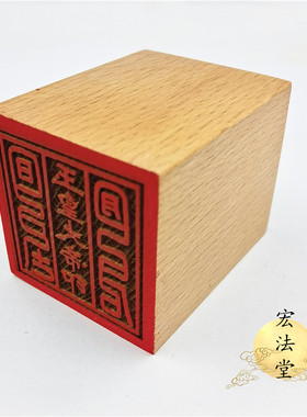 道用品 玉皇大帝印 道印章 单面印 5公分印章 道家玉皇法印