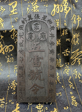 道家用品朱元帅令牌黑檀木雕刻摆件道家法器道令牌令箭