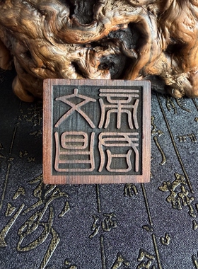 天然雷击枣木文昌帝君印章送配套朔料底座5公分单面印道家龙虎山