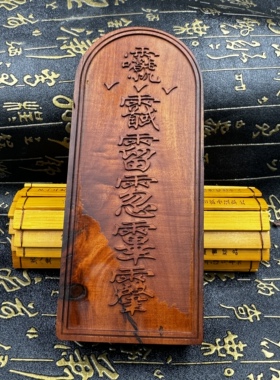 道家用品雷击枣木五雷令牌玄青老师指示令牌讳字令牌精雕老枣木令