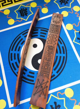道家用品道朝简雷击枣木朝简笏板八卦朝板八卦极朝简九子罡朝简