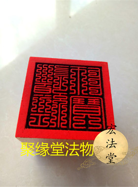 九叠篆单面印道经师宝