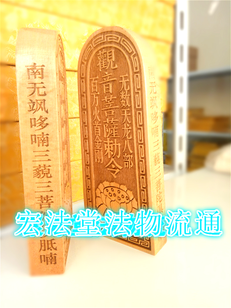 佛令牌 观音菩萨令牌 桃木令牌法物 法器 佛用品 莲花佛家令牌 - 图0