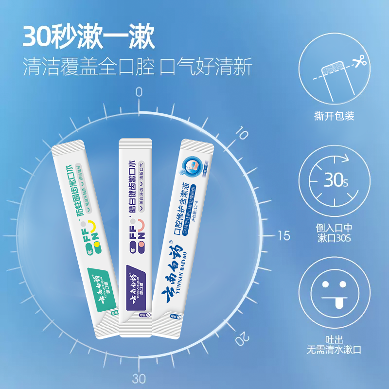 云南白药漱口水条装一次性小遬口液 云南白药牙膏漱口水