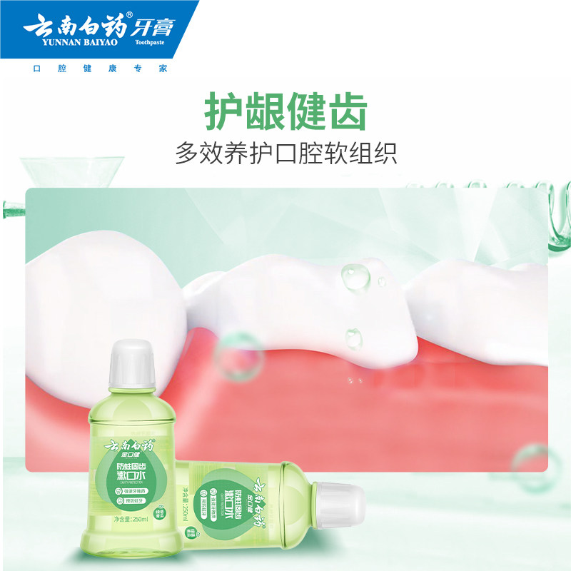 云南白药防蛀清新漱口水去口臭酒精 云南白药牙膏漱口水