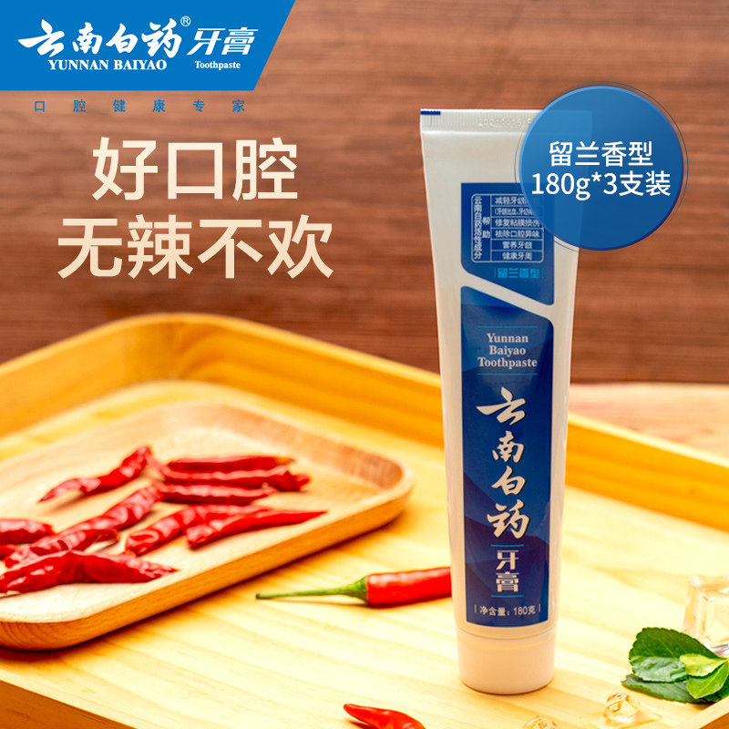 云南白药留兰香型180g*3亮白官旗 云南白药牙膏牙膏