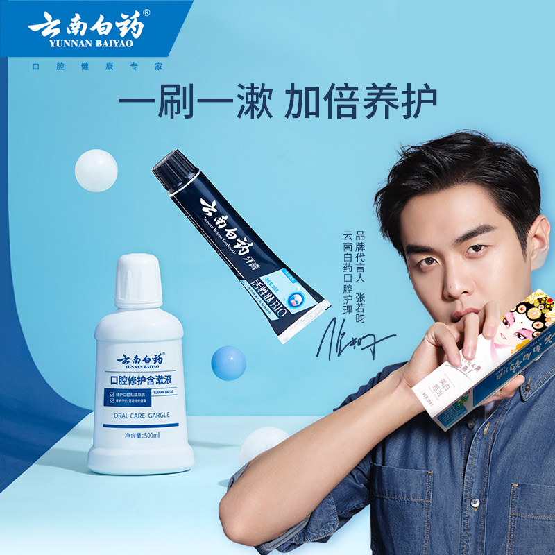 云南白药清新口气清洁口腔漱口水 云南白药牙膏漱口水