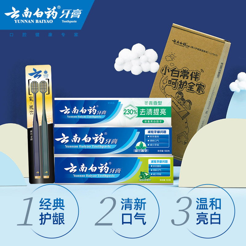云南白药牙膏清新口气亮白护齿护龈牙刷套装囤货装官方旗舰店正品