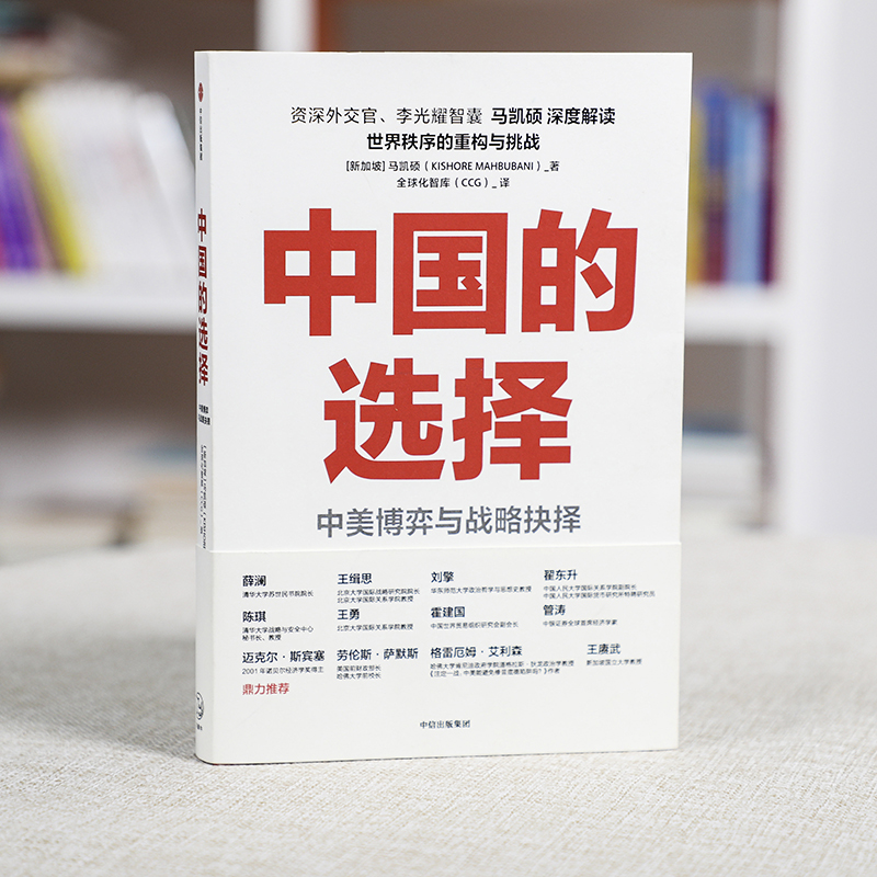 中国的选择 中美博弈与战略抉择 中信出版社 (新加坡)马凯硕 著 全球化智库 译 - 图3