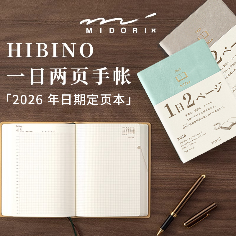 日本midori2026年一日双页两页hibino手帐本计划日程规划笔记本子