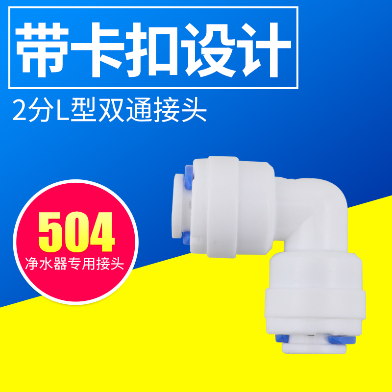 K504纯水机净水器快接4040接头对二2分L形双通直小T33滤芯插入式-图0