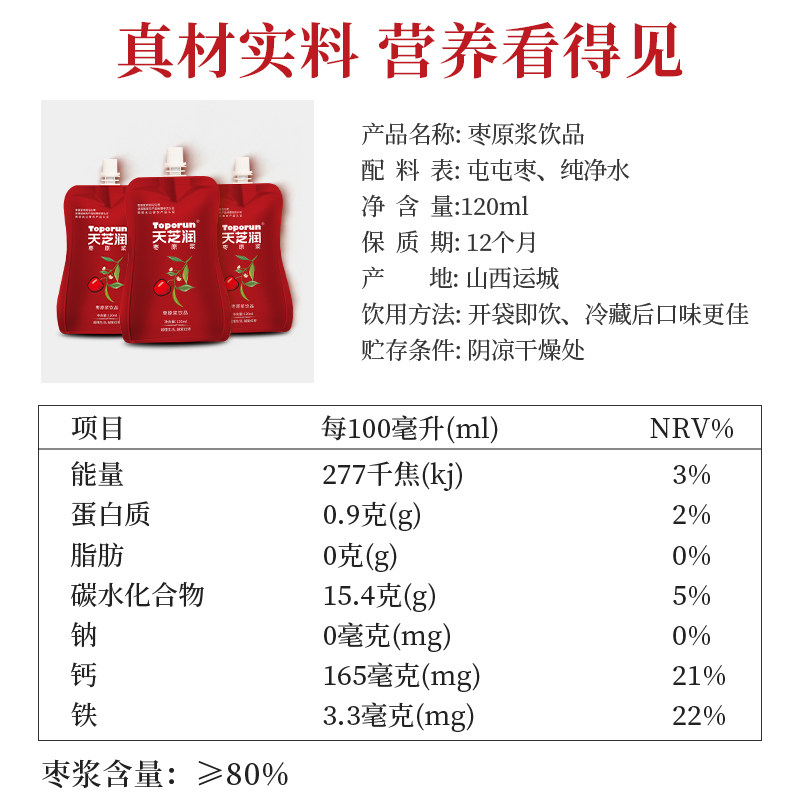 天芝润红枣原浆120ml*6袋纯果酱 toporun天芝润浓缩果蔬汁