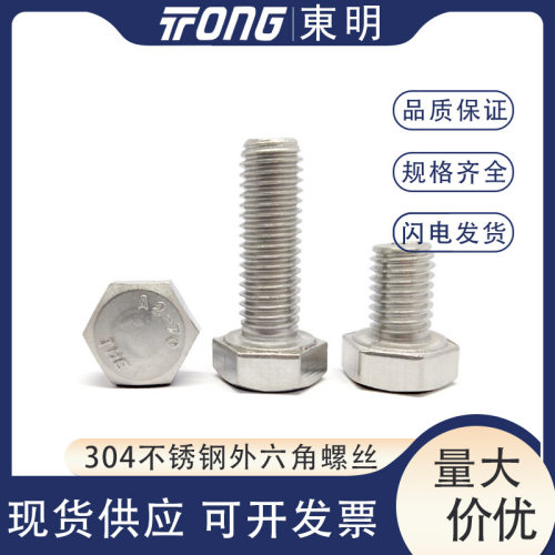 M6M8M10全牙正宗东明304不锈钢外六角螺丝高强度六角头螺栓DIN933 - 图0