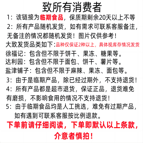 临期食品特价捡漏品牌徐福记达利园盐津铺子饼干面包蛋糕麻辣零食 - 图0