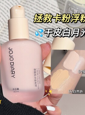 久久日记修颜持妆粉底液 防水防汗不脱妆水润保湿遮瑕持久奶油肌