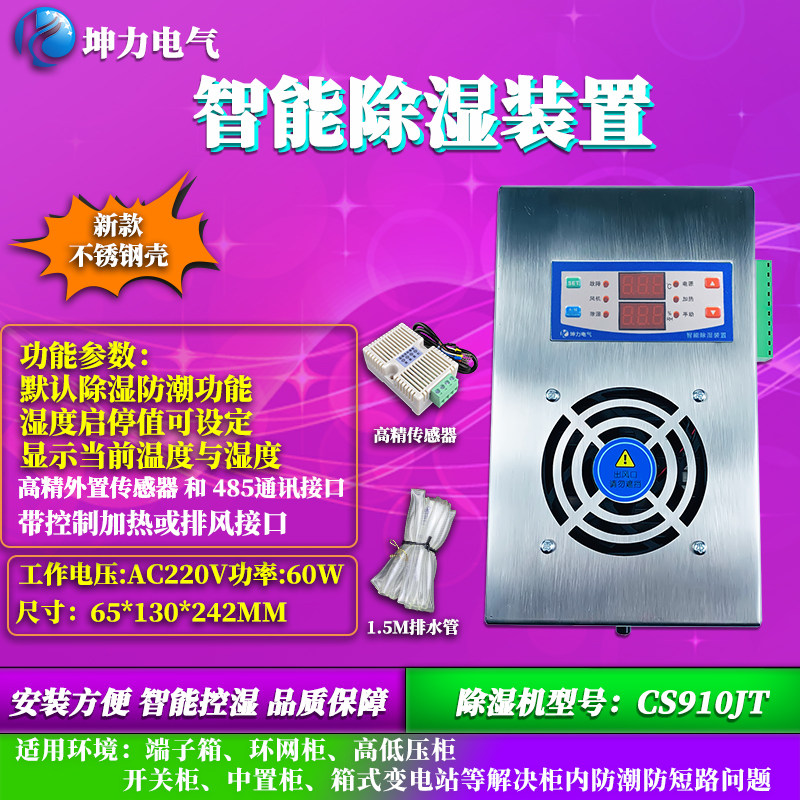 智能除湿装置开关柜防凝露除湿机冷凝排水型环网柜温湿度控制器,淘宝优惠券,粉丝福利购,淘宝优惠卷