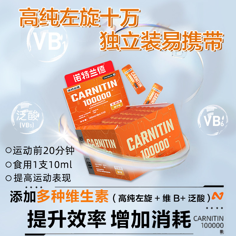 诺特兰德左旋肉碱100000右减十万10 朗悦保健品左旋肉碱