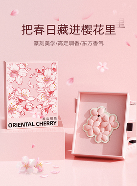 赋刻新品樱花车载衣柜卧室香薰
