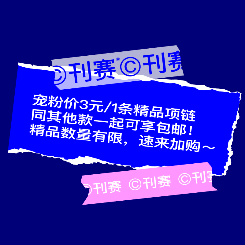 刊赛狂宠铁粉随机女性项链1条（与其他款搭配可包邮）单拍不发货