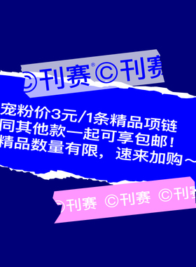 刊赛狂宠铁粉随机女性项链1条