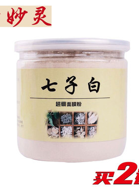 古妙灵七子白面膜粉玉容散珍珠粉七白子祛痘补水正品200g