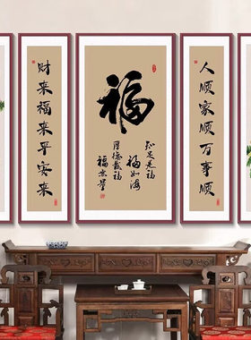 新中式五联中堂福字挂画天赐平安福禄寿堂屋客厅山水对联字画装饰