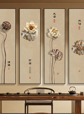 新中式禅意荷花四联画清雅不染茶室竖版四条屏客厅书房莲蓬装饰画