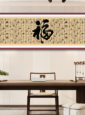 五福临门挂画新中式客厅茶室福字床头卧室装饰画办公室招财字画