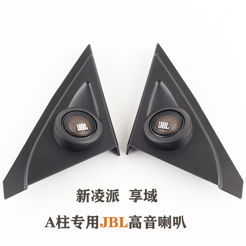 適用13-22新淩派享域音響無損改裝哈曼JBL高音喇叭罩汽車音響升級