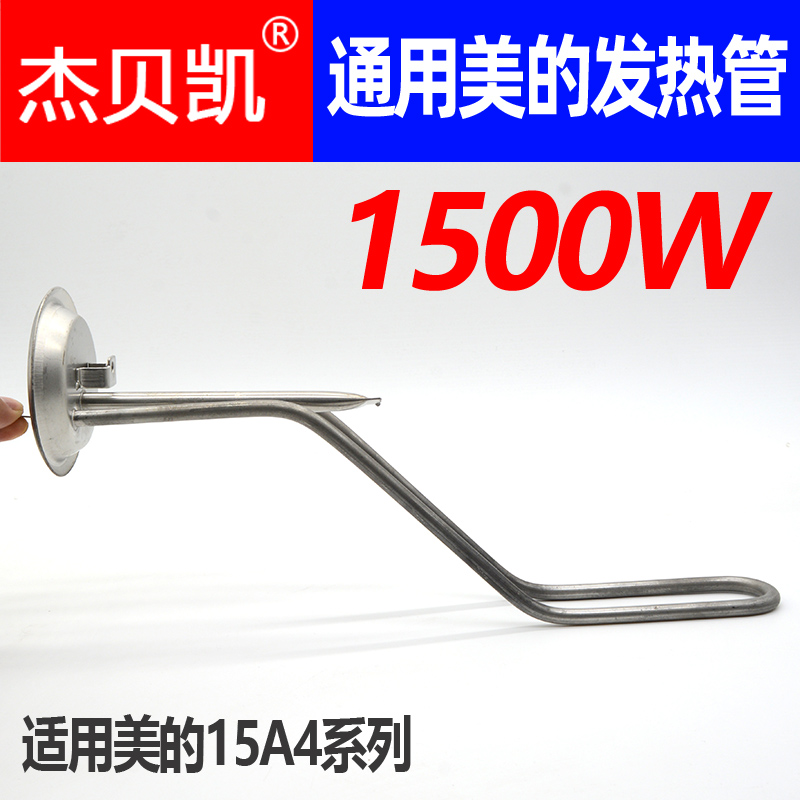 杰贝凯通用美的电热水器发热管加热棒1500W 2100W 3KW 50升60L80 - 图0