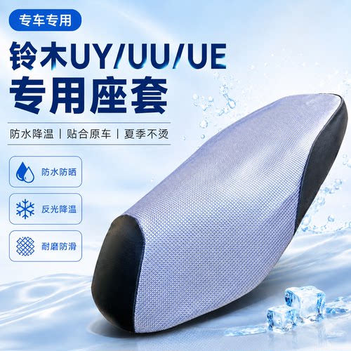 轻骑铃木踏板UY125 UU125摩托车UE125坐垫套皮座套防晒防水隔热网 - 图1