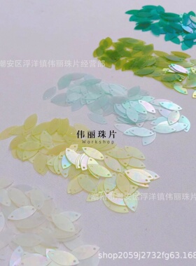【6*13mm马眼珠光彩系列】pvc法式刺绣珠片法绣奥地利austria亮片