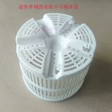 Маленькая мини -одноразовая стиральная машина дегидратационная корзина, сушеные корзины дегидратация банкнота, аксессуары для запчастей для волнового колеса, аксессуары