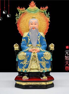 三清神像家用供奉道家祖师爷道祖元始灵宝道德天尊太上老君佛像体