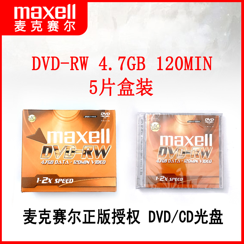 正品万盛Maxell麦克赛尔DVD-RWcd-rw光盘刻录光盘光碟CD DVD可擦写光盘车载光盘2速4.7G台产单片装DVD+RWCDRW-图1