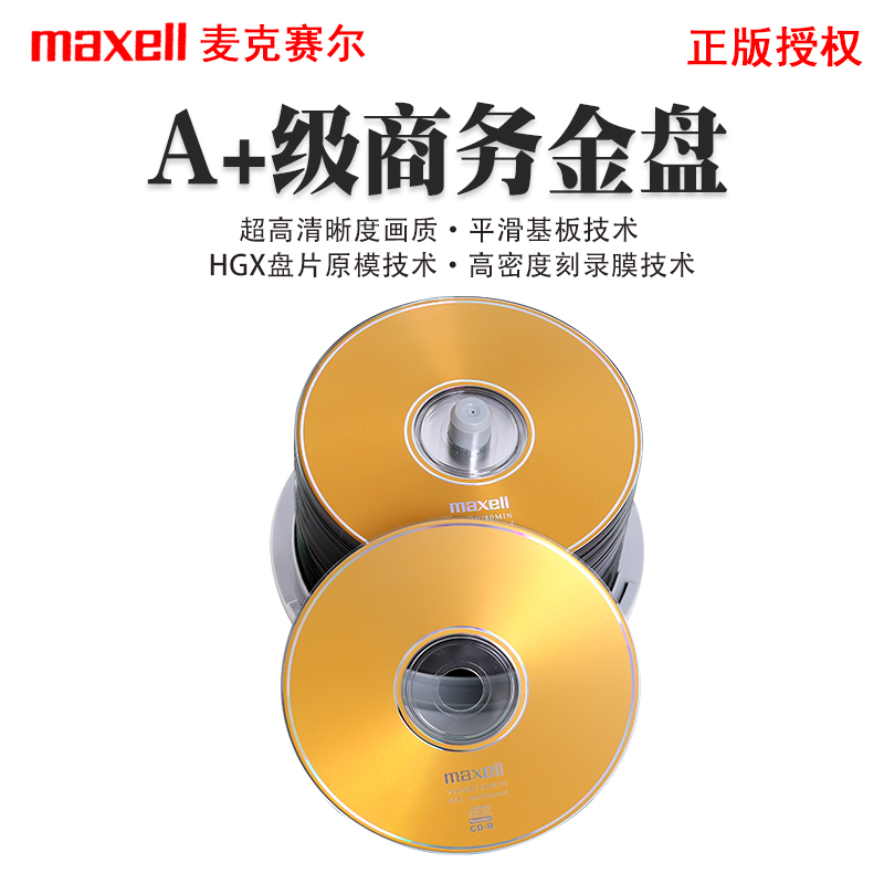 maxell麦克赛尔光盘刻录CD商务金光盘定制光盘刻录空白50片cd-r48速桶装电脑音乐刻录光盘打印包装定制-图0