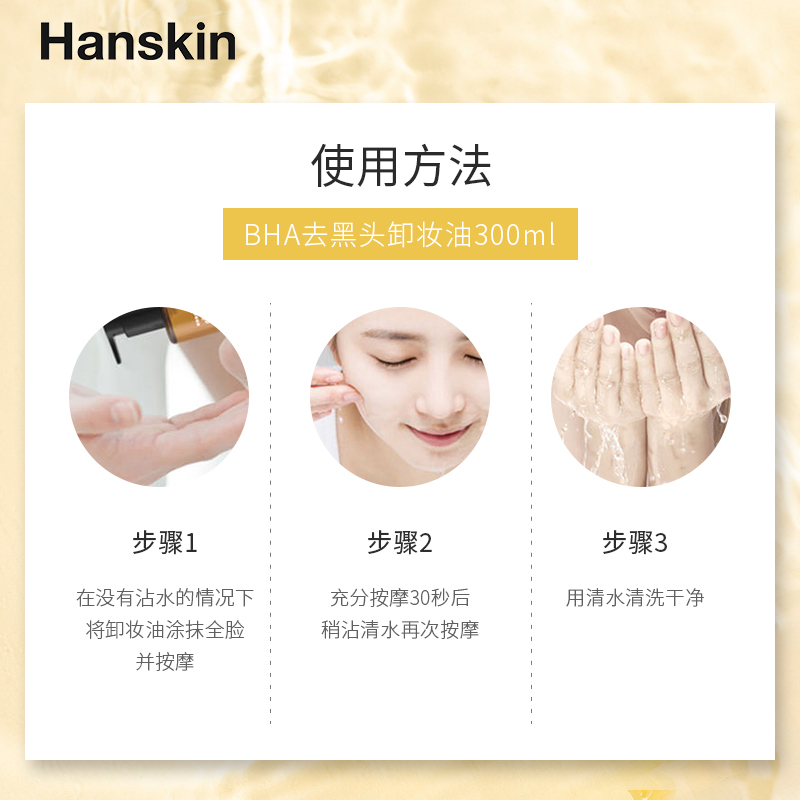 HANSKIN/韩斯清PHA卸妆油敏感肌脸部三合一深层清洁温和去黑头