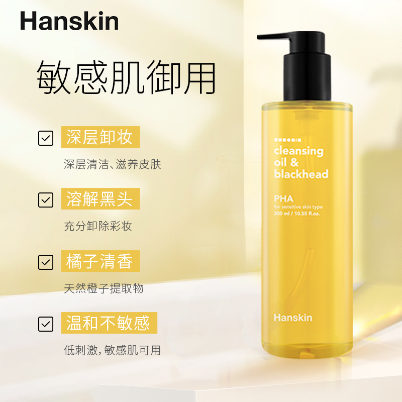 HANSKIN/韩斯清PHA卸妆油敏感肌脸部三合一深层清洁温和去黑头