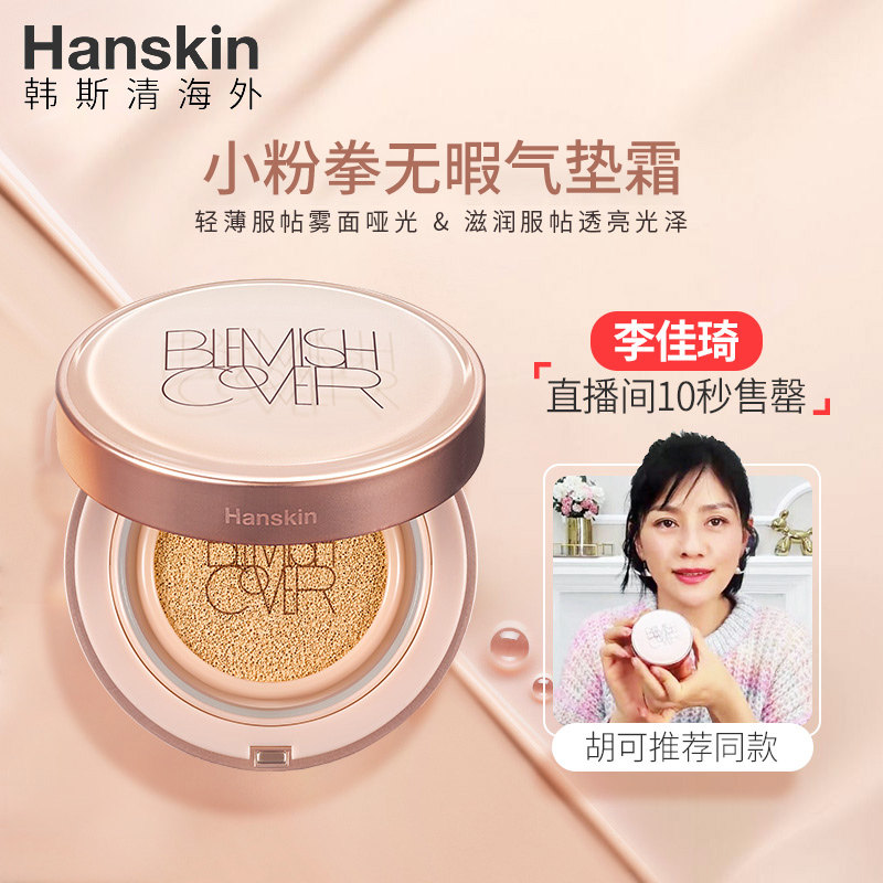 hanskin小粉拳哑光遮瑕*气垫bb霜 Hanskin海外BB霜