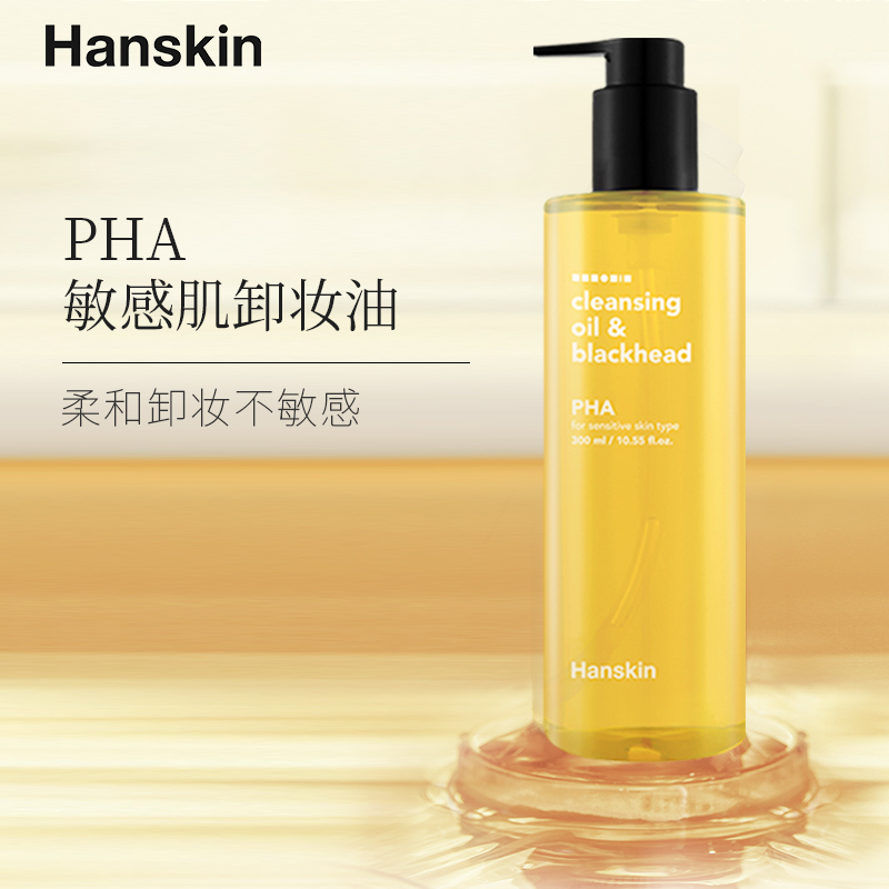 HANSKIN/韩斯清PHA卸妆油敏感肌脸部三合一深层清洁温和去黑头
