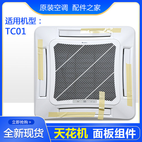 适用格力空调天井机T01 TC01 TB07 TF03 TF03A MT01天花机面板 - 图1