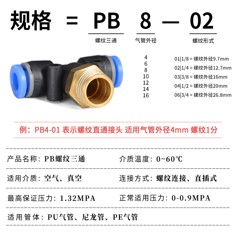 快速接头PB三通T型气动气管外螺纹直角快插接头4-01/6-02/8/10mm - 图1