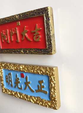 中国风牌匾开门大吉冰箱贴
