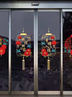 欢迎回家装饰门贴玻璃贴交房窗花