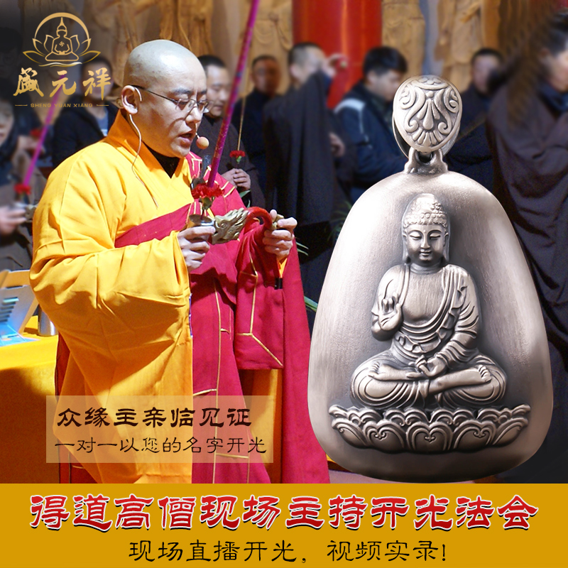 盛元祥开光生肖本命佛羊猴守护神吊坠大日如来菩萨 足纯银项坠 999 盛元祥开光生肖本命佛羊猴守护神吊坠大日如来菩萨 足纯银项坠 999