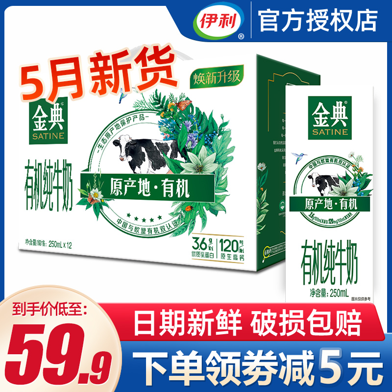 伊利金典有机纯牛奶250ml*12盒整箱早餐营养成人学生牛奶特价