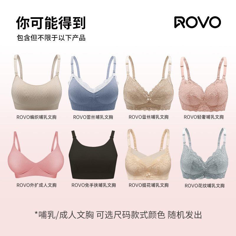 【rovo惊喜福袋，颜色款式随机不指定】ROVO内衣哺乳聚拢孕期无痕