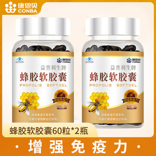 康恩贝蜂胶软胶囊60粒增强免疫力含氨基酸多种维生素黄酮官方正品 - 图2